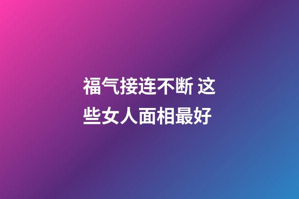 福气接连不断 这些女人面相最好